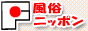 デリヘルニッポン