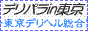 デリパラin東京