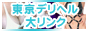 東京デリヘル大リンク