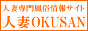 人妻OKUSAN