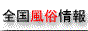 全国風俗情報サイト　ＭＥＧＡ風俗