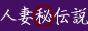 熟女・人妻風俗店人妻マル秘伝説