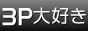 3P大好き