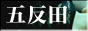 五反田デリヘルナウ