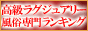 高級風俗専門ランキング