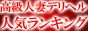 高級人妻限定デリヘル人気ランキング