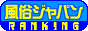 FJランキング