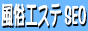 風俗エステＳＥＯ/