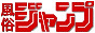 風俗ジャンプ
