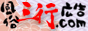三行広告ドット・コム