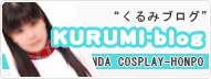 くるみブログ