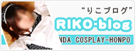 りこブログ