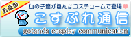 こすぷれ通信