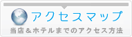 アクセスマップ