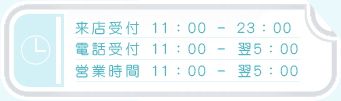 各種受付時間