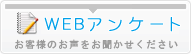 WEBアンケート