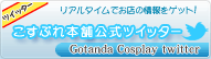 こすぷれ本舗公式ツイッター