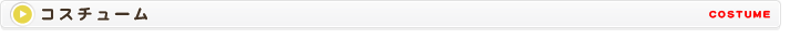 コスチューム