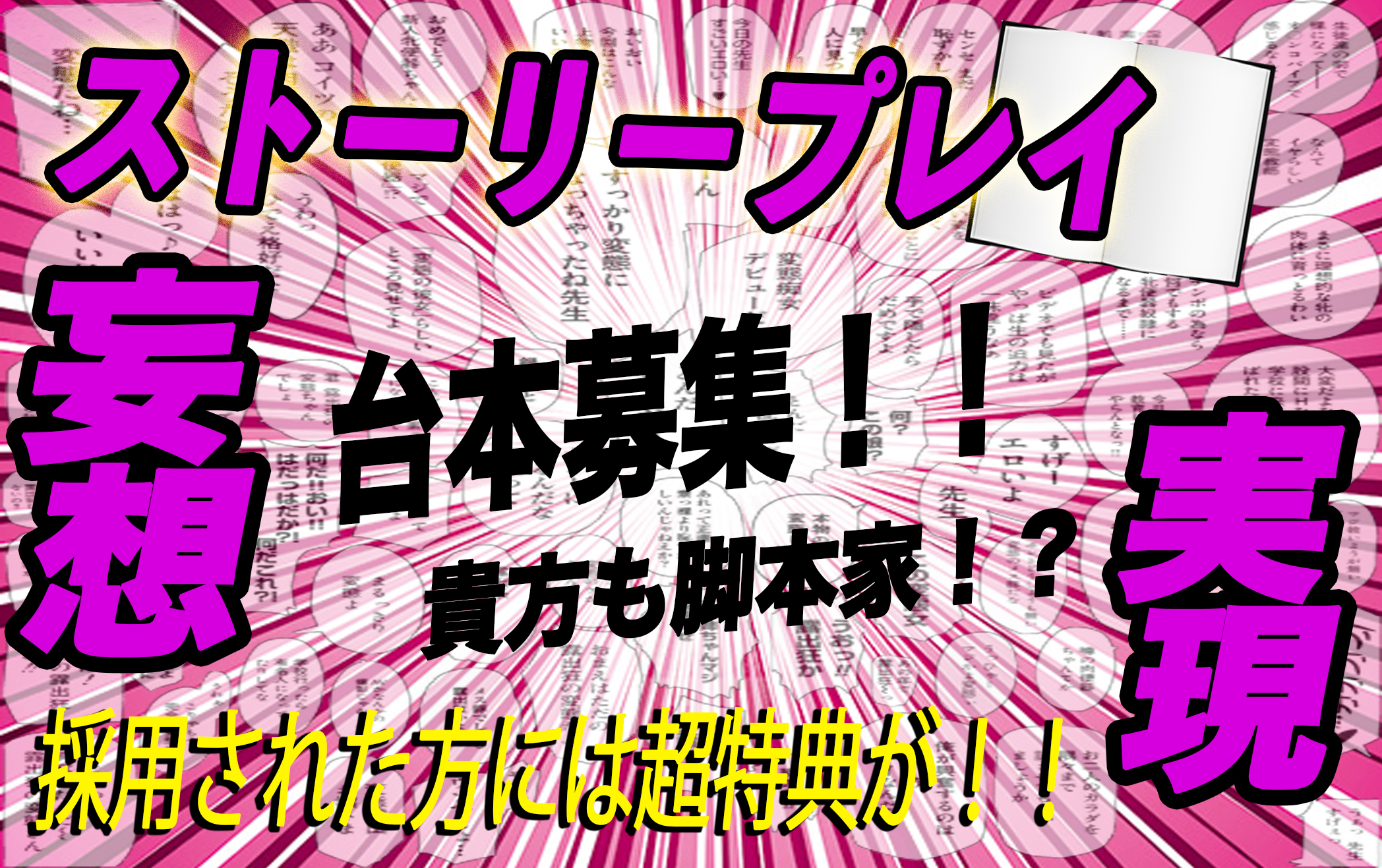 シナリオプレイの台本を募集しています！