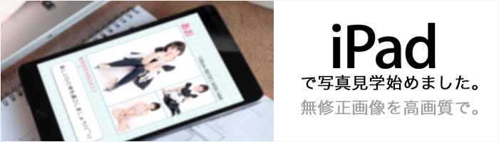 iPadで写真見学始めました。無修正画像を高画質で。