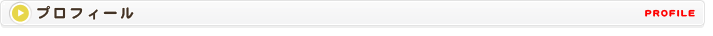 プロフィール