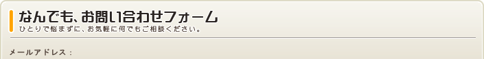 なんでも、お問い合わせフォーム