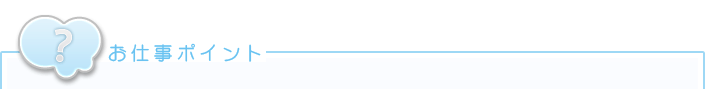 お仕事ポイント