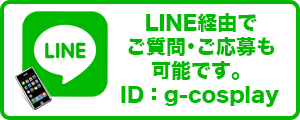 LINE ID:g-cosplay