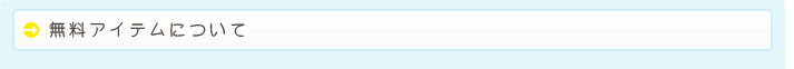 無料アイテムについて