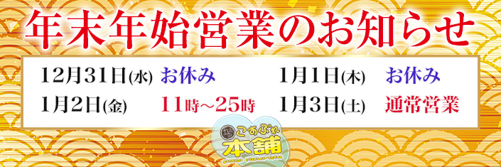 年末年始のお知らせ