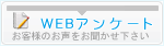 WEBアンケート