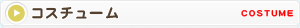 コスチューム
