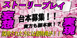 シナリオプレイの台本を募集しています！