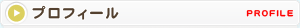 プロフィール