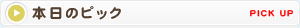 本日のピック