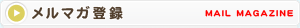 メルマガ登録