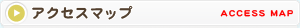 アクセスマップ