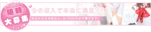 今の収入で本当に満足? あなたさえ本気なら、大1000万必ず稼げます! -随時-大募集 本気になったら『こすぷれ本舗』