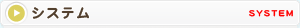 システム